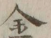 文字全