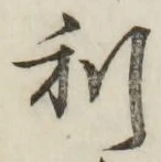 글자 利