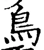 글자 鳥