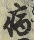 글자 病
