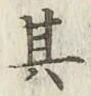 字其