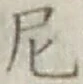 Character 尼