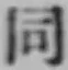 글자 同