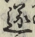 글자 遂