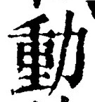 𡨸動