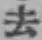 文字去