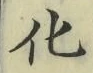 文字化