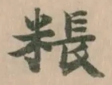 粻 위치 확인됨