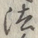 法，已得其位
