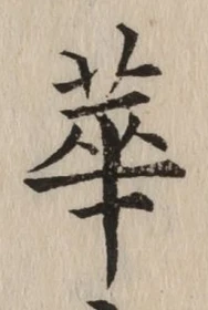 글자 華