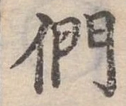 位置定マレル們