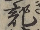 字記