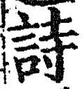 글자 詩
