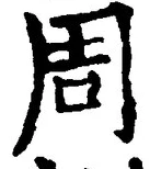 글자 周