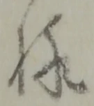 Đã định vị 様