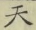 글자 天