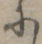 𛂋の位置