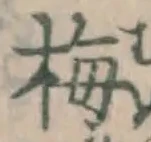 Chữ 梅
