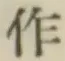 文字作