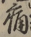 글자 痛