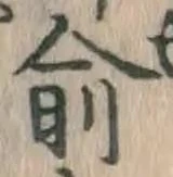 글자 兪