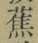 글자 蕉