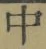 Character 中