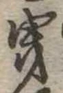 曳 위치 확인됨
