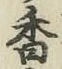 字香