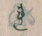 已定位𛄀