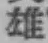글자 雄