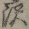 㐌定位𣗓檊