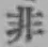 Chữ 非