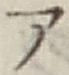 글자 ア