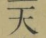 Chữ 天