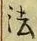 글자 法