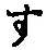 字す