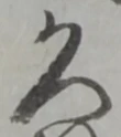 久 위치 확인됨