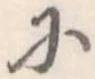 已定位𛂋
