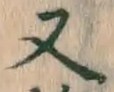 文字 又