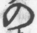 字の