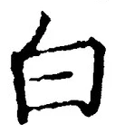 「白」字