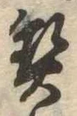 契の位置