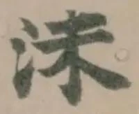 沫の位置