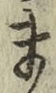 글자 ま