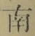 文字南