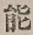 文字能