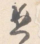 已定位兼