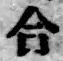 글자 合