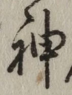 글자 神